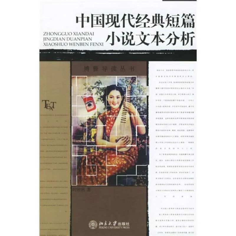 情感文本短篇_读书笔记：《中国现代经典短篇小说文本分析》（一）
